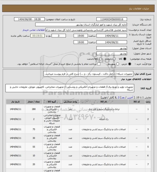 استعلام تجهیزات شبکه (شامل داکت ، کیستون ،رک ، و ...) شرح کلی در فرم پیوست میباشد.