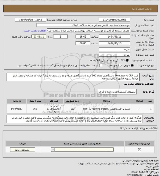 استعلام کیت CRP  با حجم 50m دستگاهی تعداد 360 عدد آزمایشگاهی صرفا از دو برند ریتون یا اپتک/ ایران کد مشابه / تحویل انبار میلاد/ تسویه فاکتور حداقل دوماهه