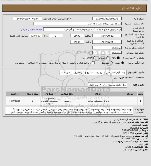 استعلام چاپ فرم اداری طبق شرح پیوست
شرح و شرایط پیوست می باشد