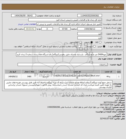 استعلام تهیه5469 متر مربع یزوگام ، بازسازی واجرای عایق رطوبتی(ایزوگام) بام اندرزگاه های زندان شماره 2 زندان کرج