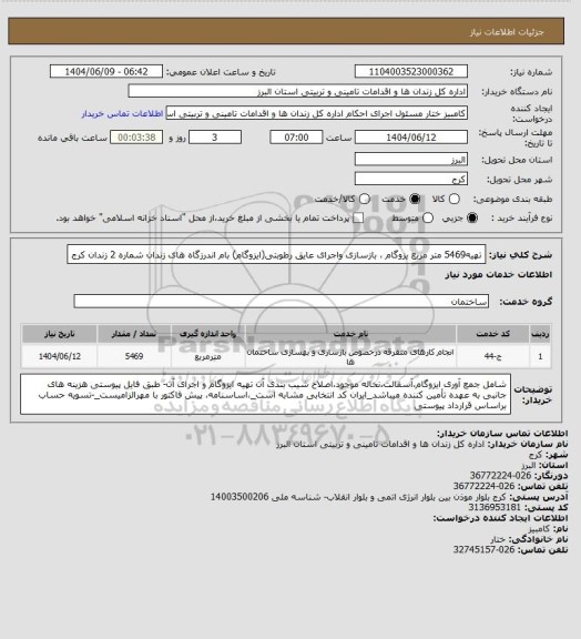 استعلام تهیه5469 متر مربع یزوگام ، بازسازی واجرای عایق رطوبتی(ایزوگام) بام اندرزگاه های زندان شماره 2 زندان کرج