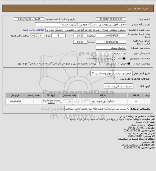 استعلام اقلام مورد نیاز مرکز مهارتهای بالینی 02