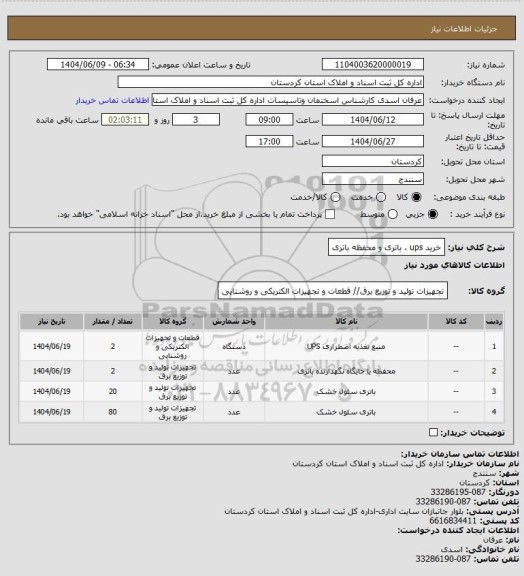 استعلام خرید ups ، باتری و محفظه باتری