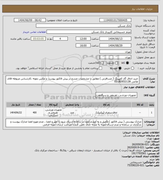استعلام خرید اجاق گاز کمپینگ ( مسافرتی ) مطابق با مشخصات مندرج در پیش فاکتور پیوست  و عکس نمونه ،کارشناس مربوطه اقای طاعی 02182932128