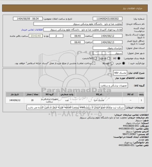 استعلام ماسک NIV