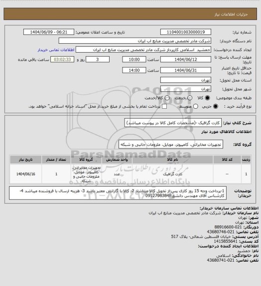 استعلام کارت گرافیک -(مشخصات کامل کالا در پیوست میباشد)