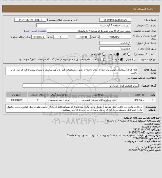 استعلام لکه گیری آسفالت و ترمیم نوار حفاری معابر ناحیه 3 .طبق مشخصات فنی و برآورد پیوستی،ارسال پیش فاکتور الزامی می باشد