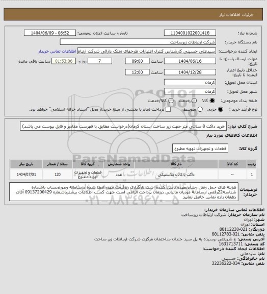 استعلام خرید داکت 8 سانتی متر جهت زیر ساخت استان کرمان(درخواست مطابق با فهرست مقادیر و فایل پیوست می باشد)