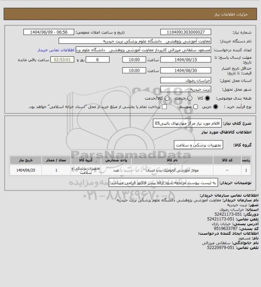 استعلام اقلام مورد نیاز مرکز مهارتهای بالینی05