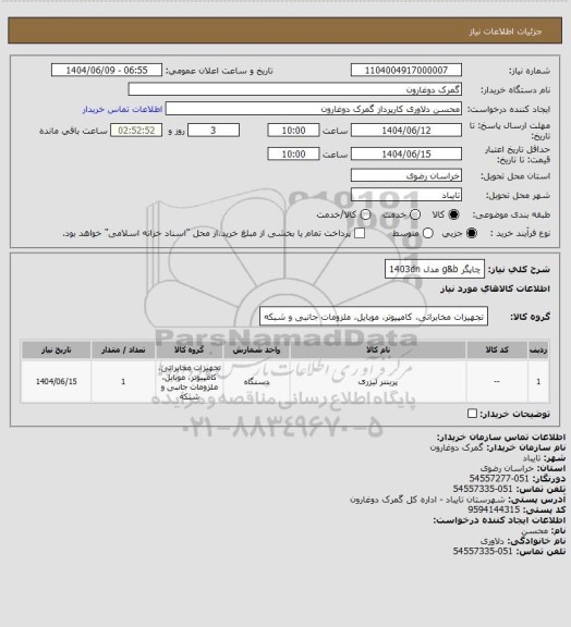 استعلام چاپگر g&b مدل 1403dn