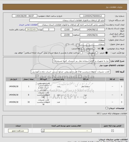 استعلام نیاز به تجهیزات  و اقلام (سجاده نماز، بنر استندی، کتیبه مسجدی)
