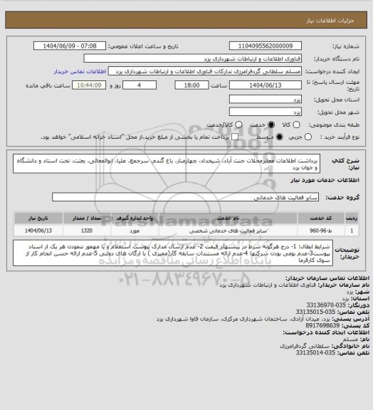 استعلام برداشت اطلاعات معابرمحلات جنت آباد، شیخداد، چهارمنار، باغ گندم، سرجمع، علیا، ابوالمعالی، بعثت، تخت استاد و دانشگاه و جوان یزد