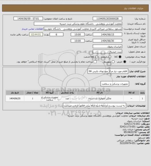 استعلام اقلام مورد نیاز مرکز مهارتهای بالینی 06