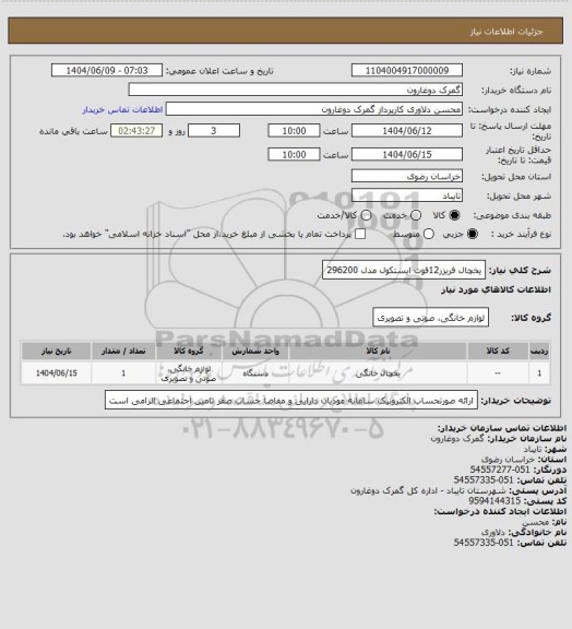 استعلام یخچال فریزر12فوت ایستکول مدل 296200