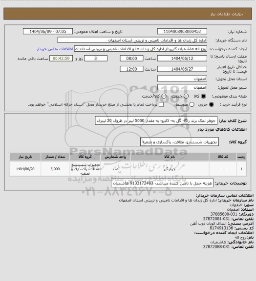 استعلام جوهر نمک برند راگا- گل به- اکتیو- به مقدار 5000 لیتر در ظروف 20 لیتری