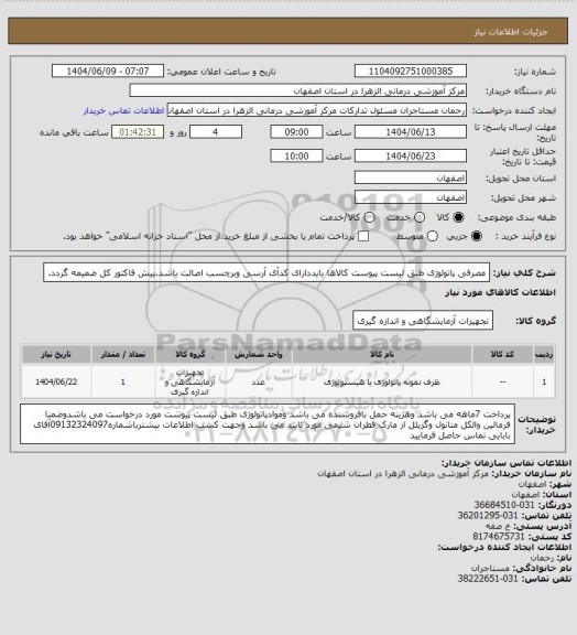 استعلام مصرفی پاتولوژی طبق لیست پیوست کالاها بایددارای کدآی آرسی وبرچسب اصالت باشد.پیش فاکتور کل ضمیمه گردد.