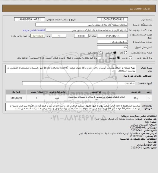 استعلام تهیه مصالح و اجرای عملیات آبرسانی  لاین جنوبی 35 متری میانی (St201،St203،St204) طبق لیست و مشخصات اعلامی در پیوست استعلام
