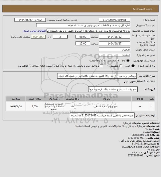 استعلام وایتکس برند من - گل به- راگا- اکتیو- به مقدار 5000 لیتر در ظروف 20 لیتری