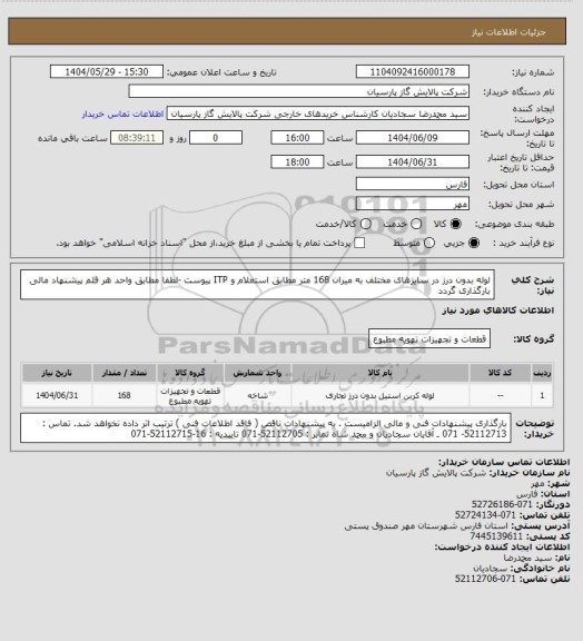 استعلام لوله بدون درز در سایزهای مختلف به میران 168 متر مطابق استعلام و  ITP پیوست -لطفا مطابق واحد هر قلم پیشنهاد مالی بارگذاری گردد
