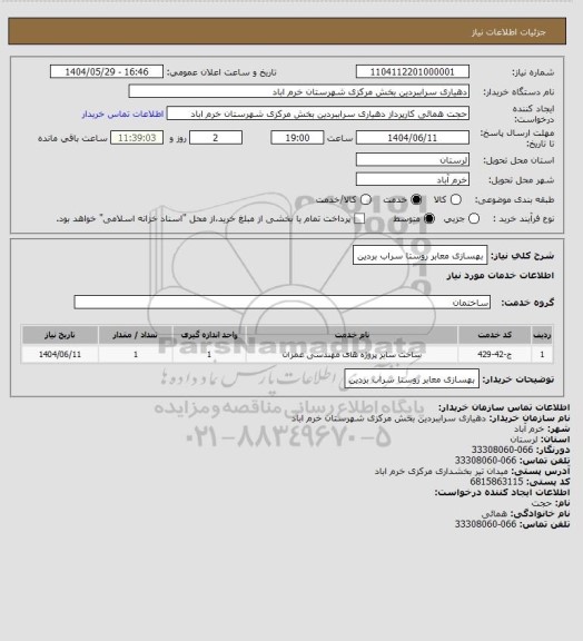 استعلام بهسازی معابر روستا سراب بردین