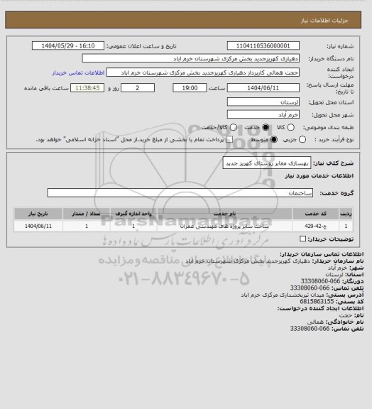 استعلام بهسازی معابر روستای کهریز جدید