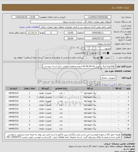 استعلام pig/توپک/پیگ ترکیبی 16-24-30-42 اینچ و متعلقات مطابق شرح اسناد پیوستی