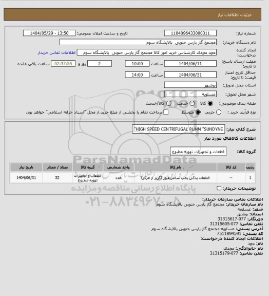 استعلام HIGH SPEED CENTRIFUGAL PUMM "SUNDYNE"
