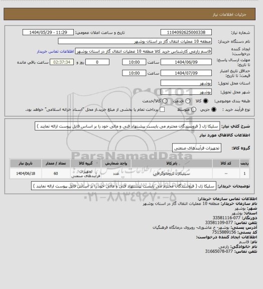 استعلام سلیکا ژل ( فروشندگان محترم می بایست پیشنهاد فنی و مالی خود را بر اساس فایل پیوست ارائه نمایند )