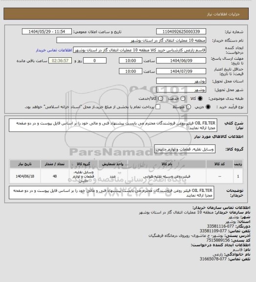 استعلام OIL FILTER فیلتر روغن فروشندگان محترم می بایست پیشنهاد فنی و مالی خود را بر اساس فایل پیوست و در دو صفحه مجزا ارائه نمایند