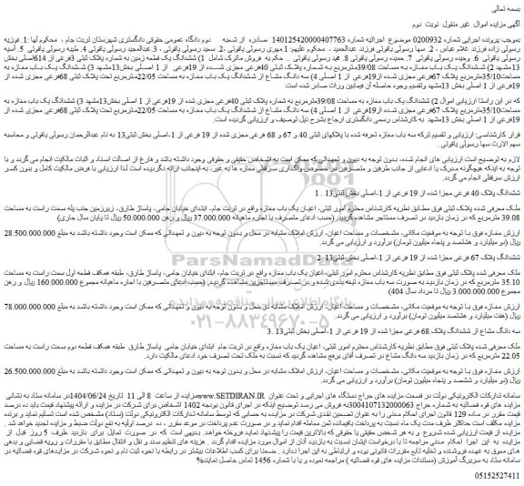 مزایده ششدانگ یک قطعه زمین به شماره پلاک ثبتی 3فرعی از 614اصلی و...