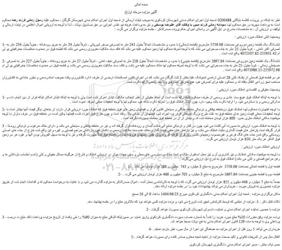 مزایده ششدانگ یک قطعه زمین مزروعی بمساحت 5759.06 مترمربع (قطعه شمالی)