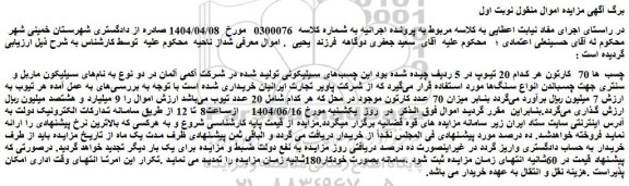 مزایده چسب های سیلیکونی (چسب ها 70  کارتون)