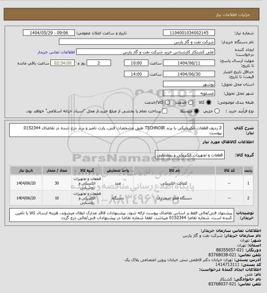 استعلام 2 ردیف قطعات الکترونیکی با برند TECHNOIR طبق مشخصات فنی، پارت نامبر و برند درج شده در تقاضای 0152344 پیوست
