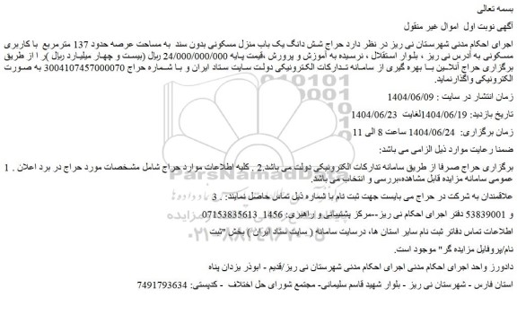 مزایده حراج شش دانگ یک باب منزل مسکونی بدون سند  به مساحت عرصه حدود 137 مترمربع  با کاربری مسکونی
