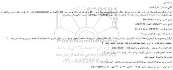 مزایده حراج شش دانگ یک دستگاه خودرو سواری پژو 405 موتور تیو فایو رنگ نقره ای مدل 1389