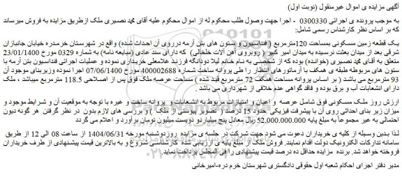 مزایده یک قطعه زمین مسکونی بمساحت 120مترمربع