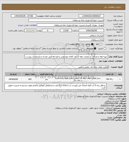 استعلام تهیه لوله و اتصالات و عملیات لوله گذاری کلاته محمدعوض و فتح اله طبق نقشه و مشخصات پیوست