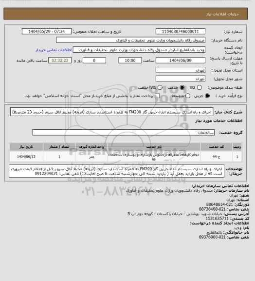 استعلام اجرای و راه اندازی سیستم اتفاء حریق گاز FM200 به همراه استاندارد سازی (ایزوله) محیط اتاق سرور (حدود 23 مترمربع)