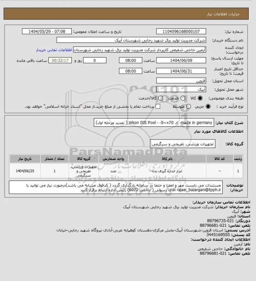 استعلام zirkon DIS Pool - -5~+70 .c -made in germany ( تمدید مرحله اول)