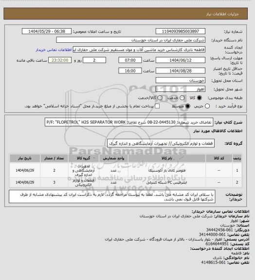 استعلام تقاضای خرید شماره:  0445130-22-08  شرح تقاضا: P/F: "FLOPETROL" H2S SEPARATOR WORK