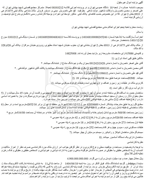 مزایده فروش  ملک مشاعی  پلاک ثبتی 1675 فرعی از 6933 