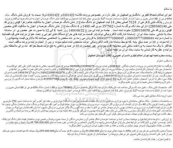 مزایده فروش شش دانگ ملک 654 فرعی از 66 اصلی مفروز و مجزا شده از 213 به مساحت عرصه 327 مترمربع