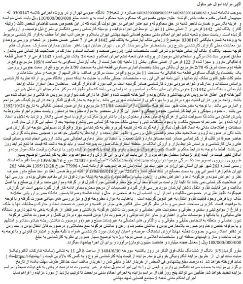 مزایده ملک آپارتمانی به پلاک ثبتی 1442 فرعی از 7 اصلی