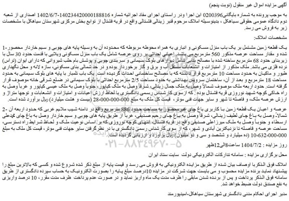 مزایده یک قطعه زمین مشتمل بر یک باب منزل مسکونی و انباری به همراه محوطه