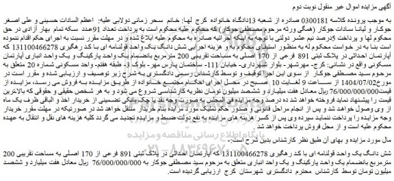 مزایده شش دانگ یک واحد قولنامه ای