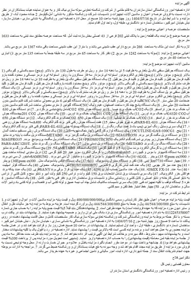 مزایده یک قطعه زمین با پلاک ثبتی 202 فرعی از 43 اصلی و...