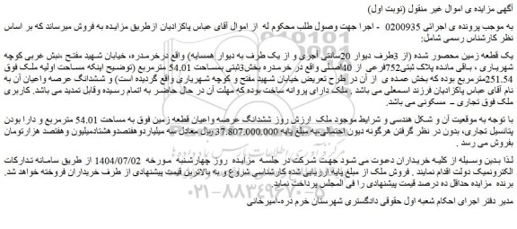 مزایده یک قطعه زمین محصور شده (از 3طرف دیوار 20سانتی آجری و از یک طرف به دیوار همسایه)