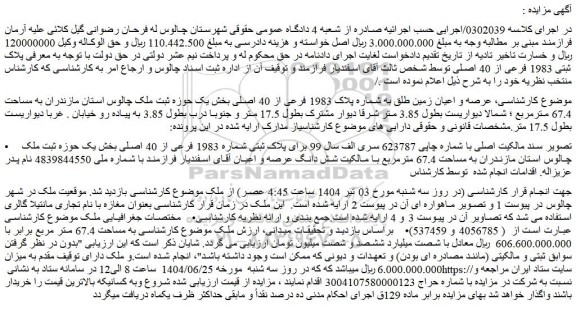 مزایده عرصه و اعیان زمین طلق به شماره پلاک 1983 فرعی از 40 اصلی