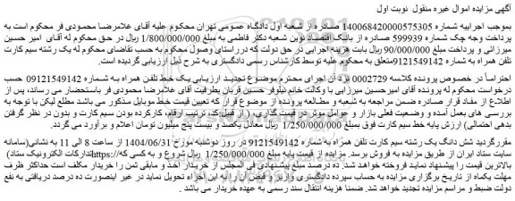 مزایده یک خط تلفن همراه