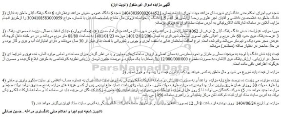 مزایده ملک شش دانگ پلاک ثبتی 2 فرعی از 4062 اصلی